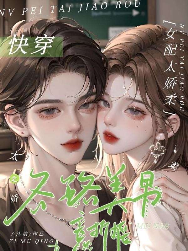 快穿之女配太娇柔各路美男竞折腰封面