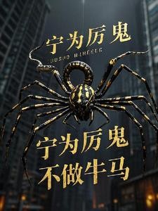 宁为厉鬼不做牛马封面