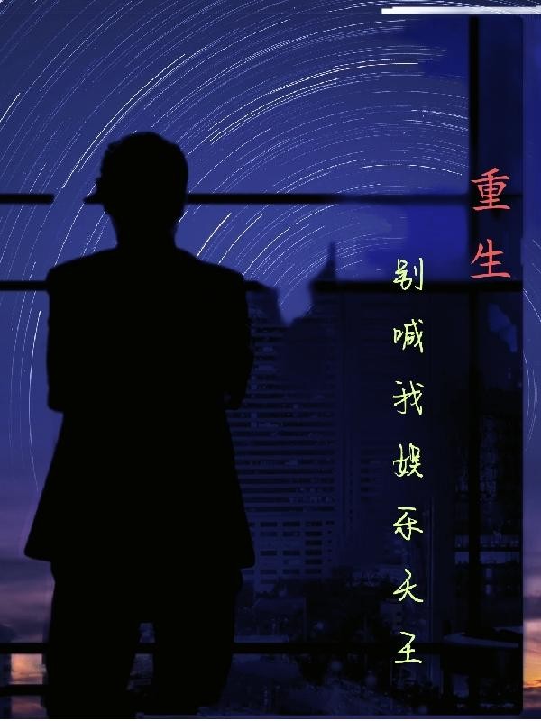 重生:别喊我娱乐天王封面