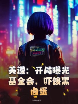 美漫:开局曝光基金会,吓傻黑卤蛋封面