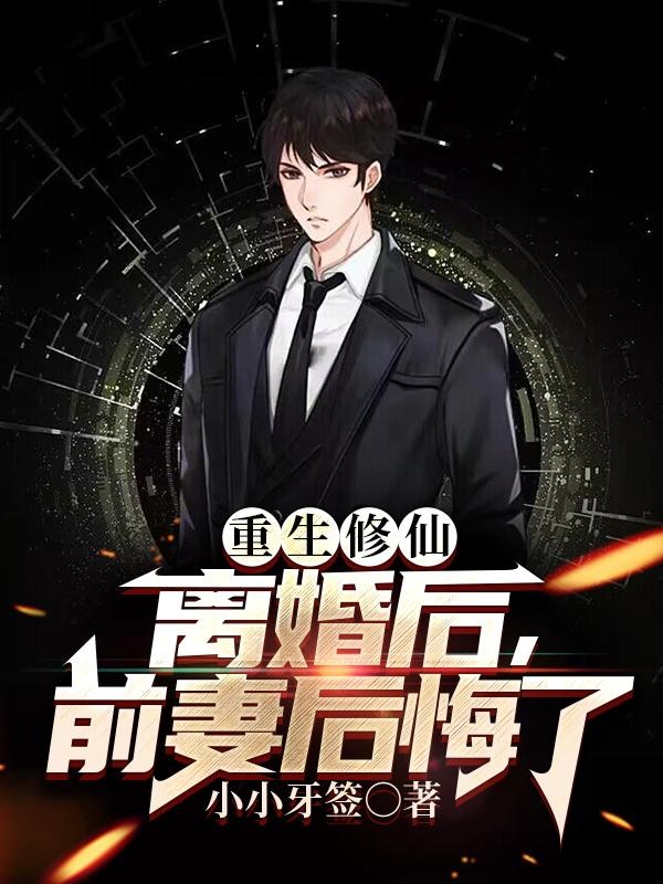 重生修仙：离婚后，前妻后悔了封面