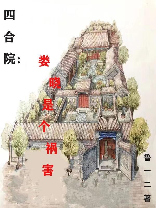 四合院:娄晓是个祸害封面
