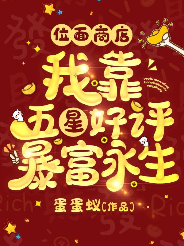 位面商店:我靠五星好评暴富永生封面