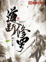 道断修罗封面