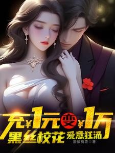 一元变一万,谁还做舔狗啊封面