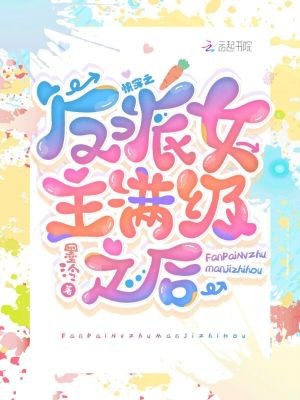 快穿:反派女主满级之后封面