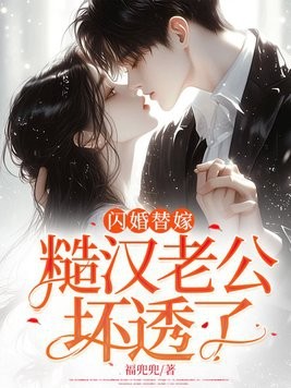 闪婚替嫁:糙汉老公坏透了封面