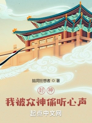 封神:我被众神偷听心声!封面