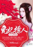 宠妃撩人:皇上,求放过封面