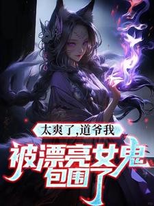 我是道士,老婆不是人很合理吧封面