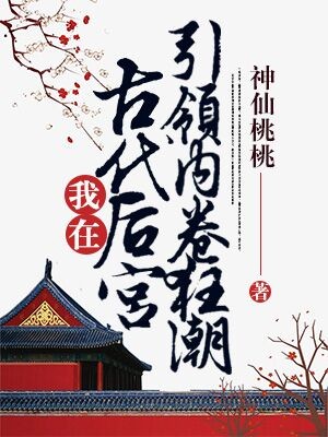 我在古代后宫引领内卷狂潮封面