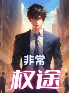 权力的游戏:官场生涯封面