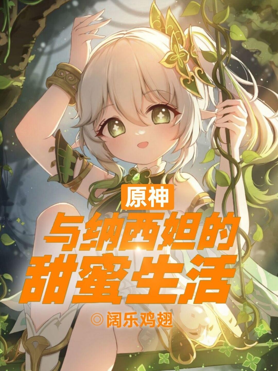 原神：与纳西妲的甜蜜生活封面