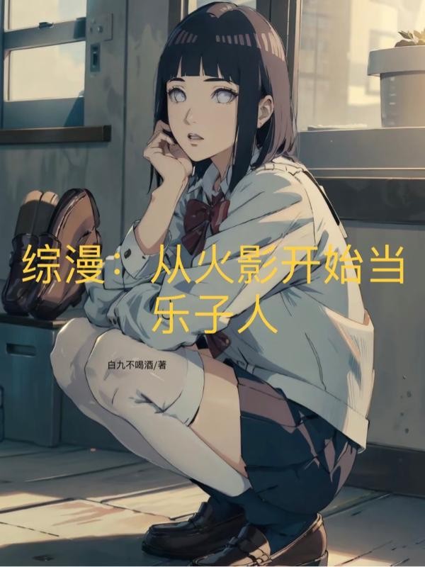 综漫:从火影开始当乐子人封面