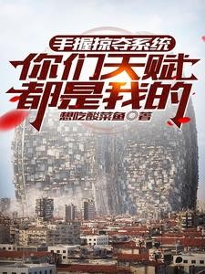 抢走龙傲天的系统,我是凤傲天封面