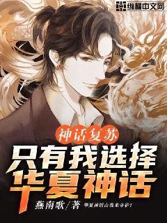 神话复苏:只有我选择华夏神话封面