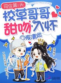 同住第1天:校草哥哥甜吻入怀封面
