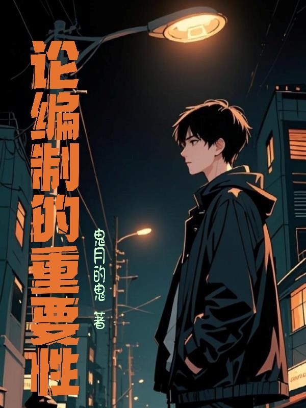 论编制的重要性封面