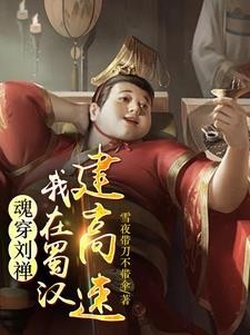 后主刘禅:从救关羽开始封面
