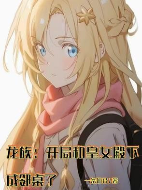 龙族:开局和皇女殿下成邻桌了封面