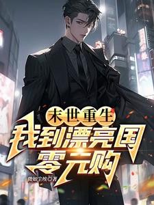 末世重生,我到漂亮国零元购封面