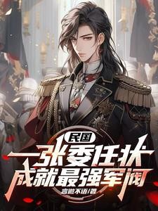 民国:一张委任状,成就最强军阀封面