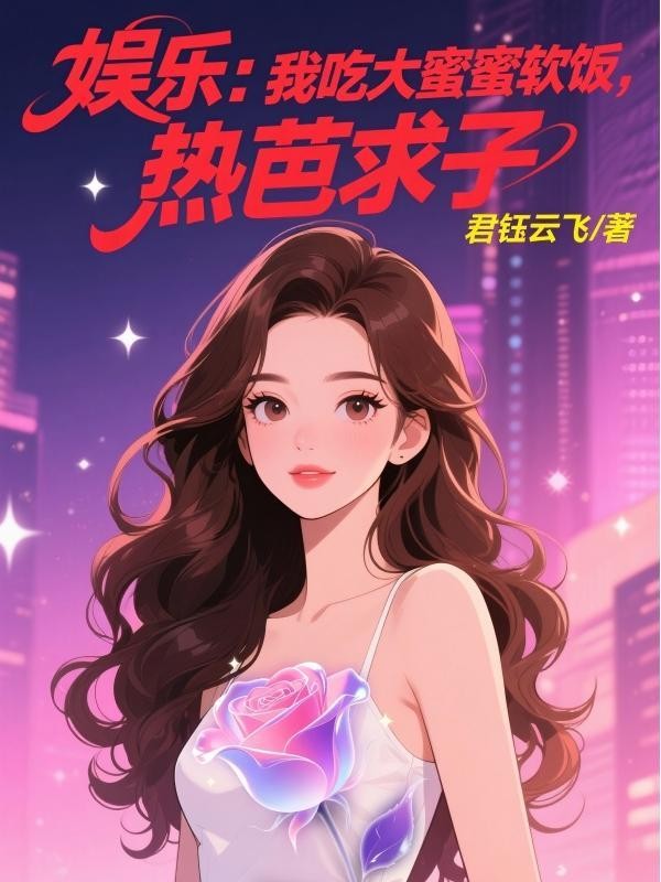娱乐:我吃大蜜蜜软饭,热芭求子封面