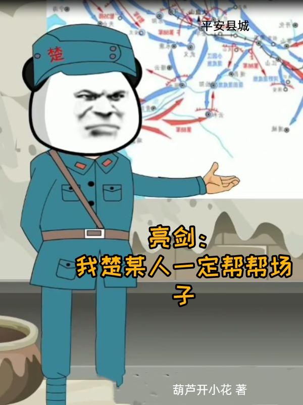亮剑：我楚某人一定帮帮场子封面