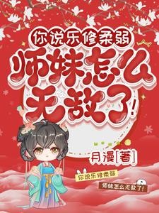 师妹柔弱乐修,一指毁天灭地封面