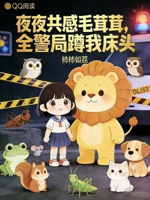 夜夜共感毛茸茸,全警局蹲我床头封面