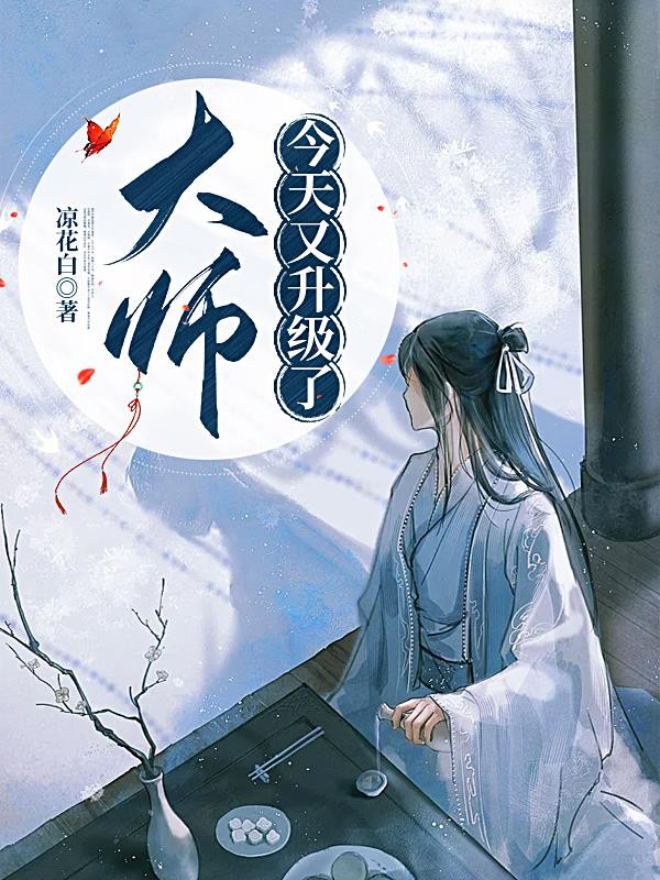 大师今天又升级了封面