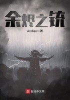 余烬之铳封面