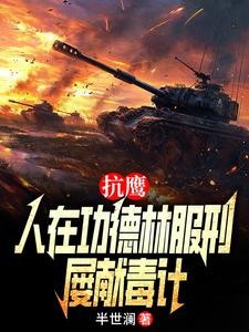 人在战俘营,开局建议抗美援朝!封面