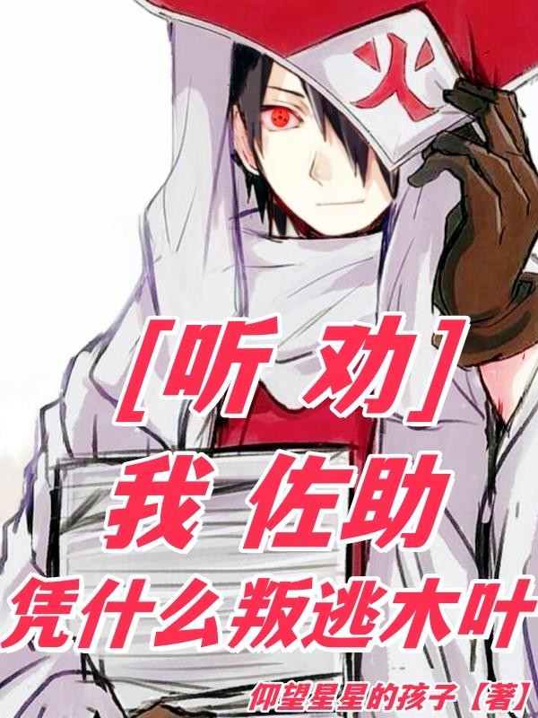 听劝:我佐助,凭什么叛逃木叶封面