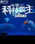 仙域科技霸主封面