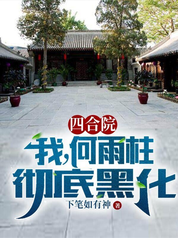 四合院:我,何雨柱,彻底黑化封面