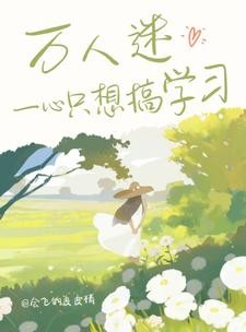 快穿:万人迷一心只想搞学习封面