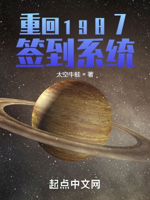 重回1987签到系统封面