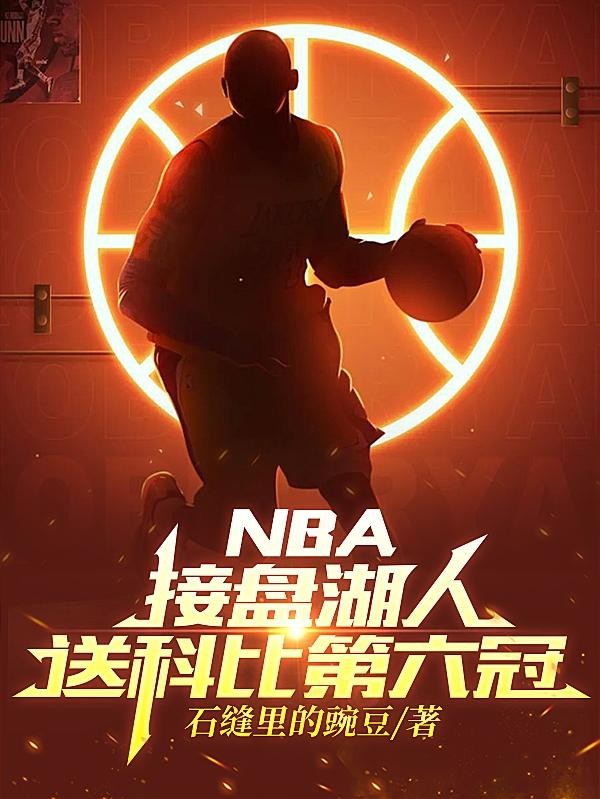 NBA接盘湖人,送科比第六冠封面