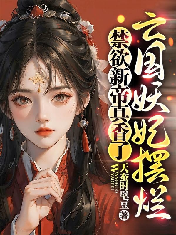 亡国妖妃摆烂,禁欲新帝真香了封面