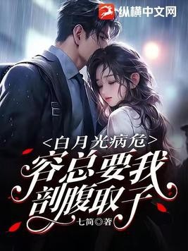 白月光病危,容总要我剖腹取子封面