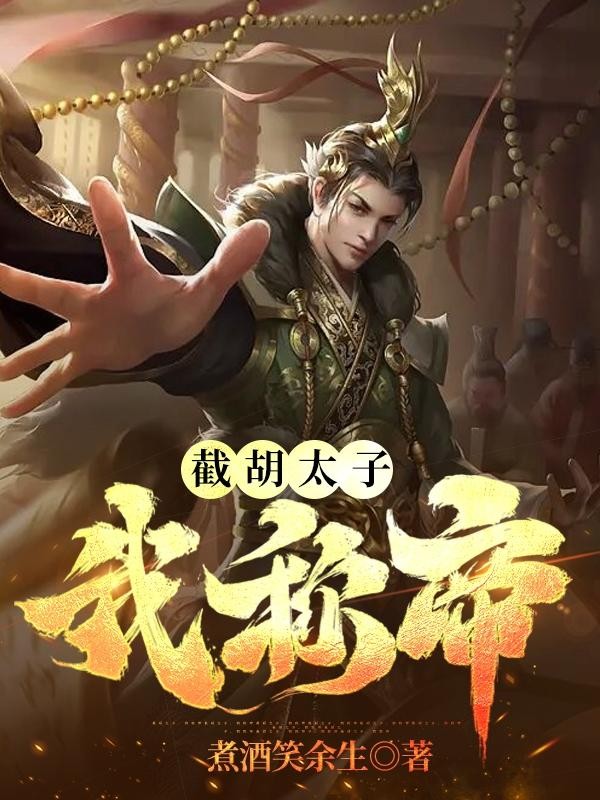 截胡太子,我称帝封面