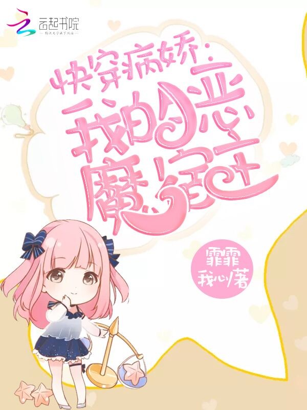快穿我的恶魔宿主封面