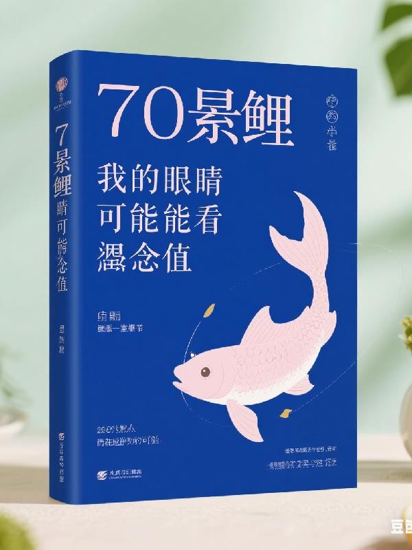 七零锦鲤:我的眼睛能看遗憾值封面