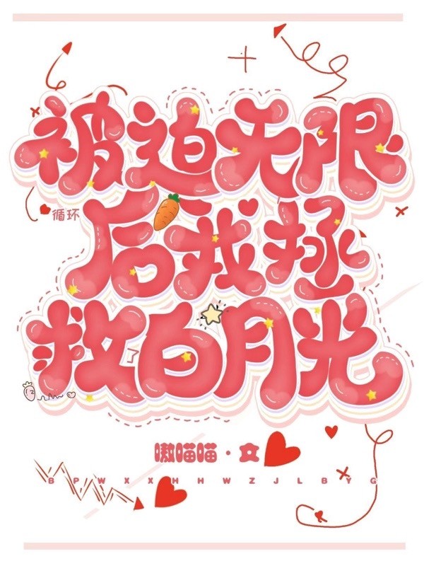 被迫无限循环后,我拯救了白月光封面