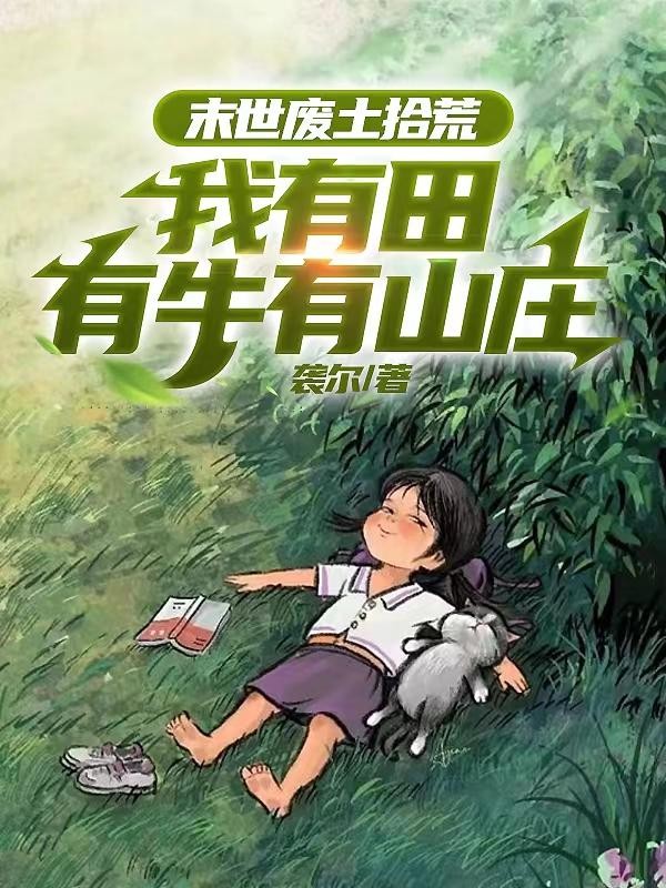末世废土拾荒:我有田有牛有山庄封面