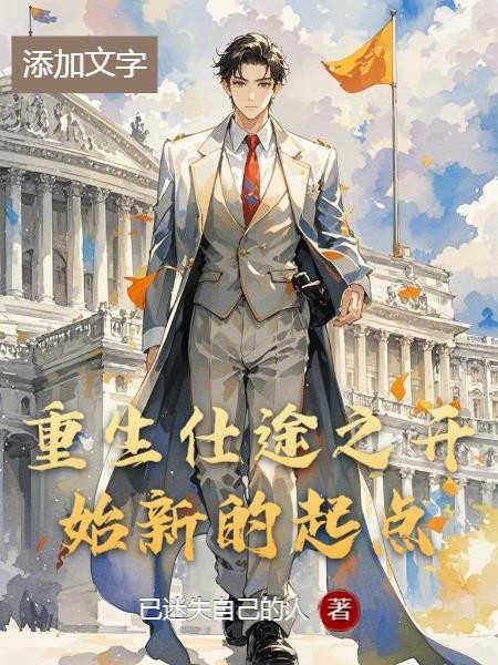 重生仕途之开始新的起点封面