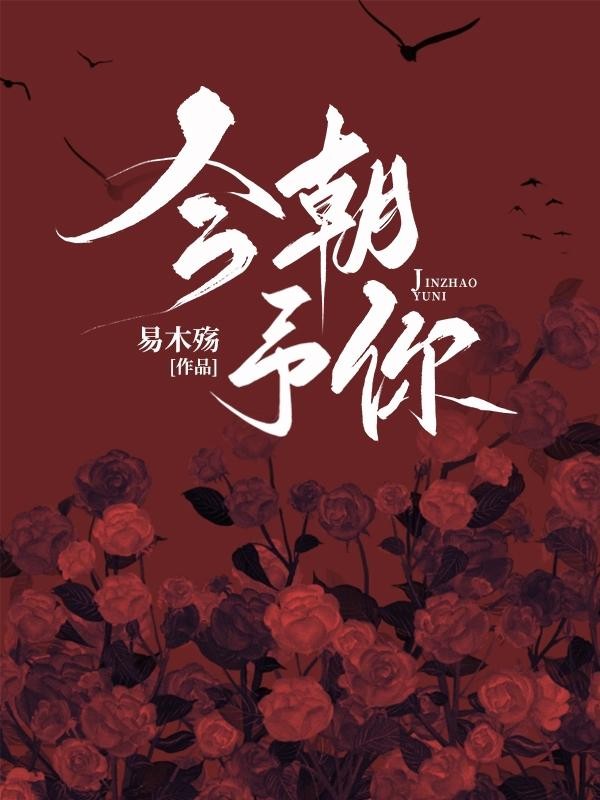 今朝予你封面