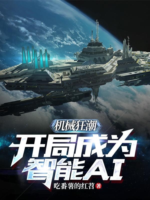 机械狂潮:开局成为智能AI封面