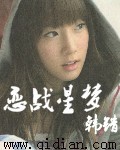 恋战星梦封面